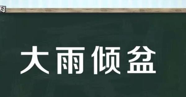 大雨倾盆的意思是什么 大雨倾盆的意思是什么五行?