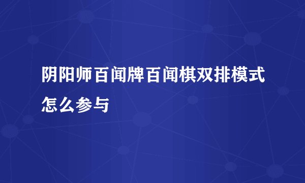 阴阳师百闻牌百闻棋双排模式怎么参与