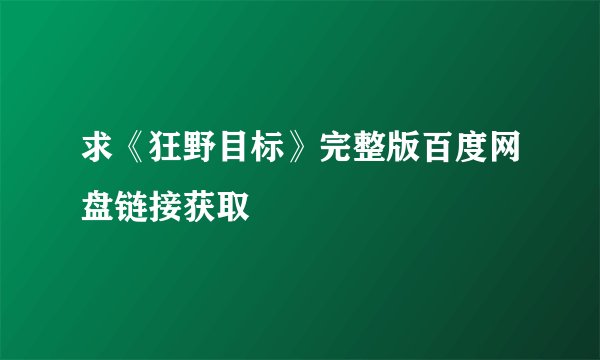 求《狂野目标》完整版百度网盘链接获取