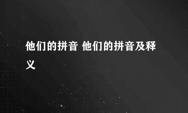 他们的拼音 他们的拼音及释义