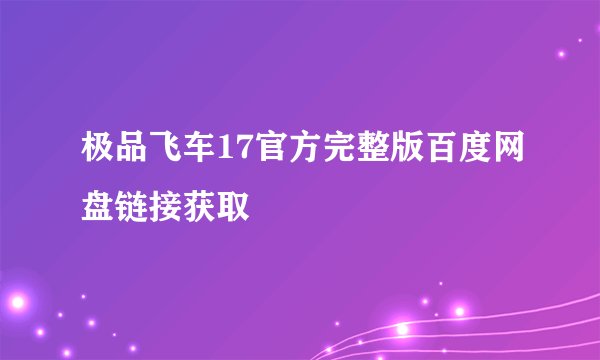 极品飞车17官方完整版百度网盘链接获取