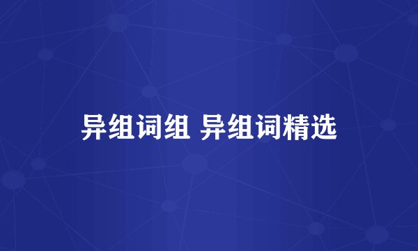 异组词组 异组词精选