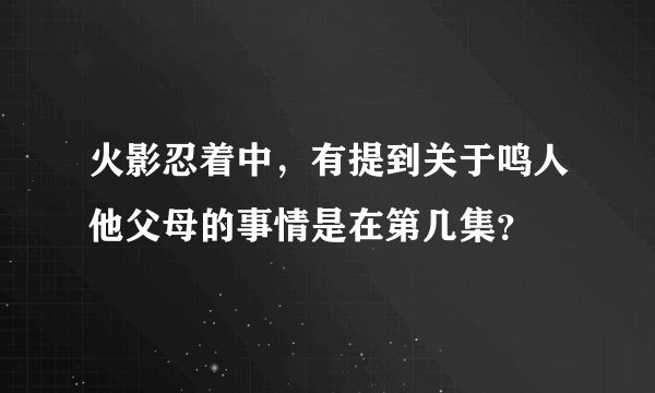 火影忍着中,有提到关于鸣人他父母的事情是在第几集?
