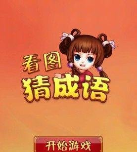 疯狂猜成语(看图猜成语)1-10关答案