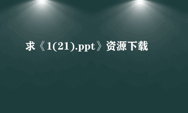 求《1(21).ppt》资源下载