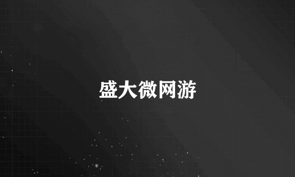 盛大微网游