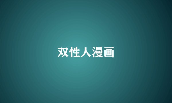 双性人漫画