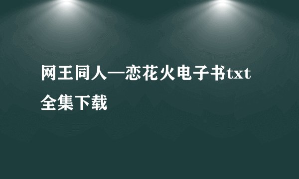 网王同人—恋花火电子书txt全集下载