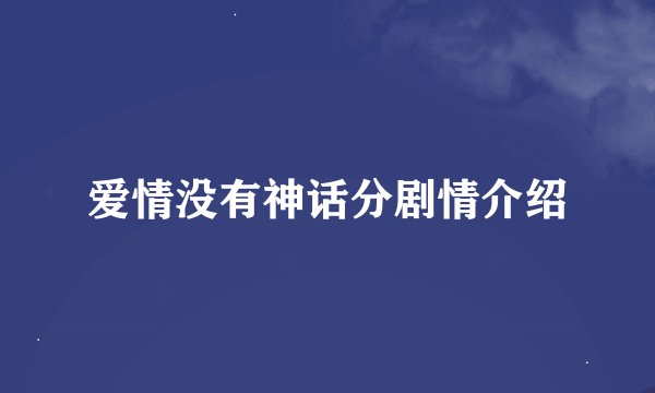 爱情没有神话分剧情介绍