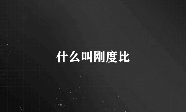 什么叫刚度比