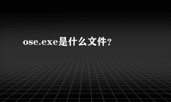 ose.exe是什么文件？