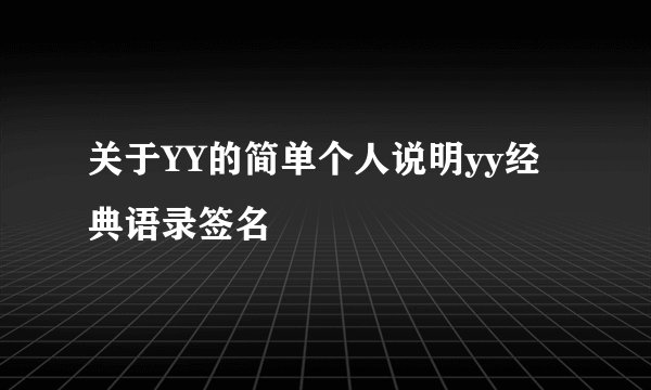 关于YY的简单个人说明yy经典语录签名