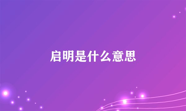 启明是什么意思