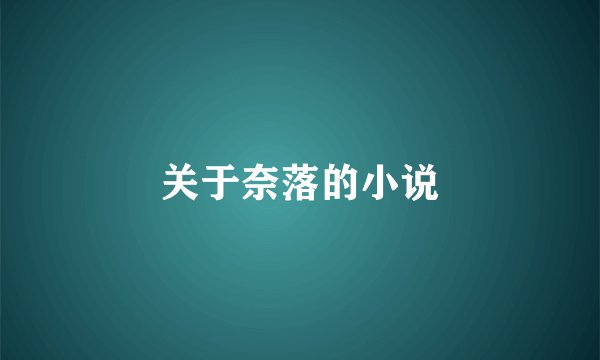 关于奈落的小说