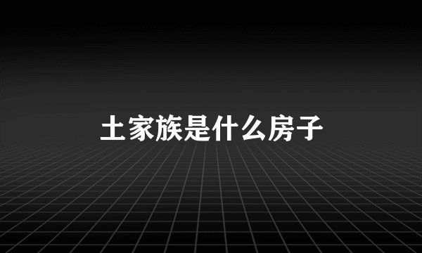 土家族是什么房子