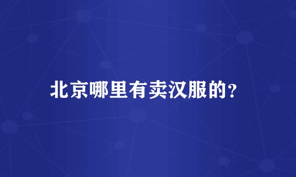 北京哪里有卖汉服的？