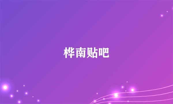桦南贴吧