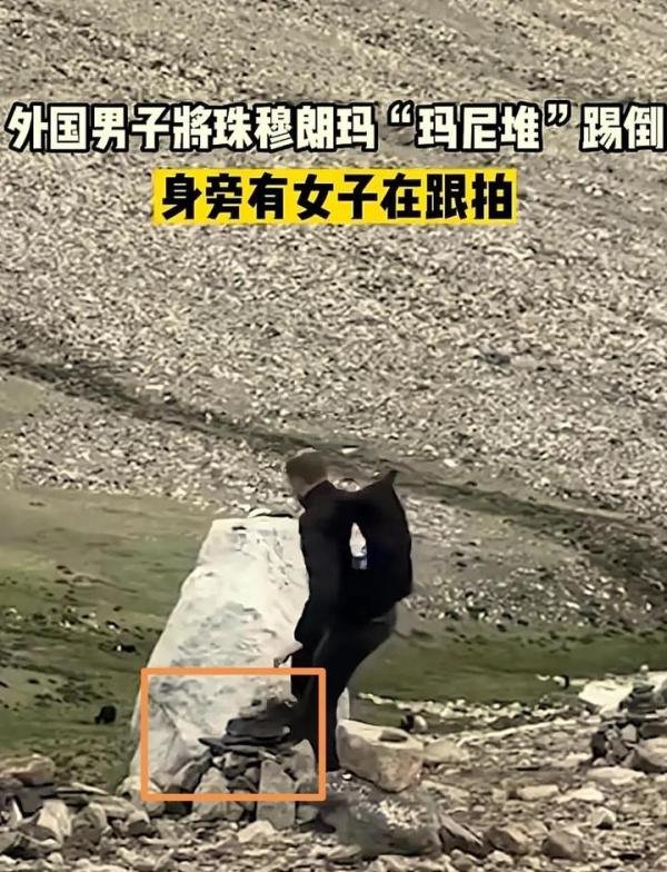 外籍男子在珠穆朗玛峰踢倒“玛尼堆”惹众怒