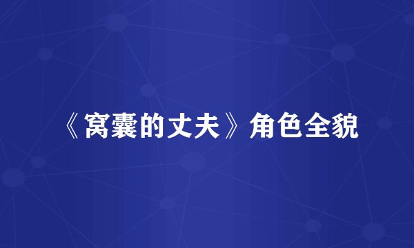 《窝囊的丈夫》角色全貌