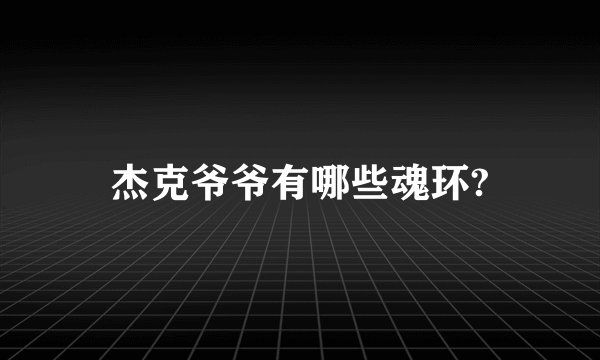 杰克爷爷有哪些魂环?