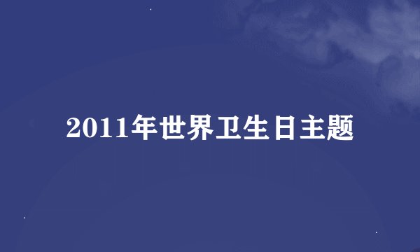 2011年世界卫生日主题