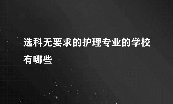 选科无要求的护理专业的学校有哪些