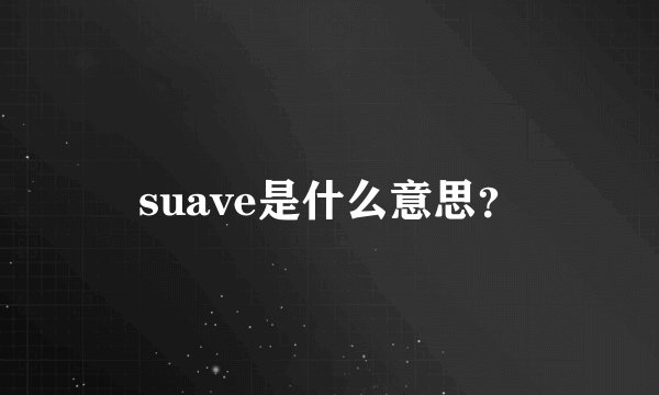 suave是什么意思？