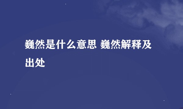巍然是什么意思 巍然解释及出处
