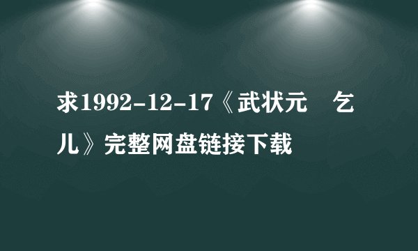 求1992-12-17《武状元蘇乞儿》完整网盘链接下载