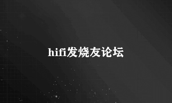 hifi发烧友论坛
