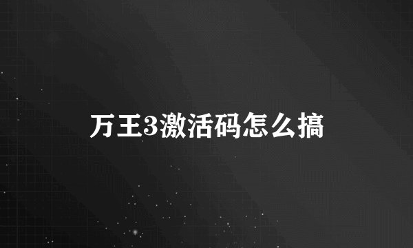 万王3激活码怎么搞