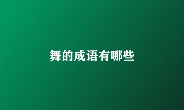 舞的成语有哪些
