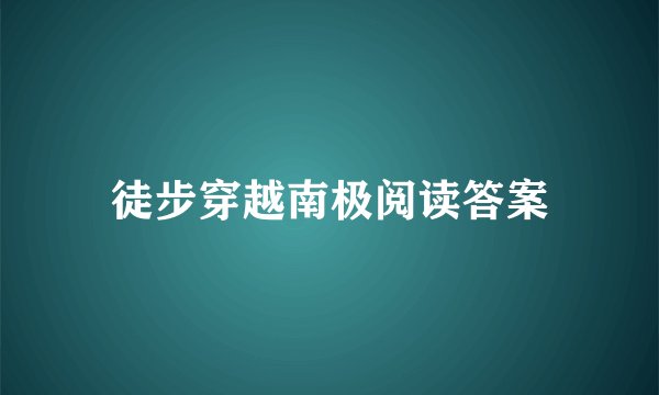 徒步穿越南极阅读答案