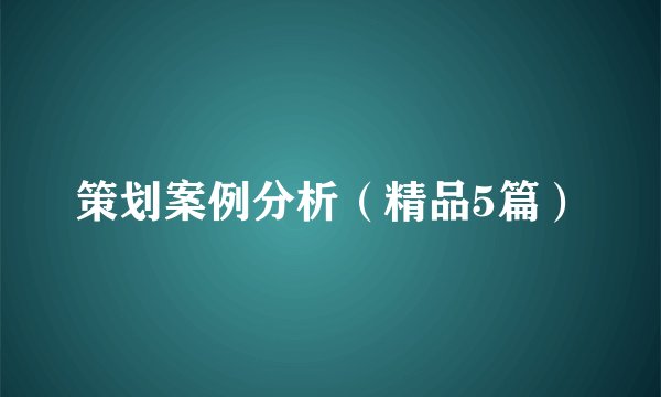 策划案例分析（精品5篇）