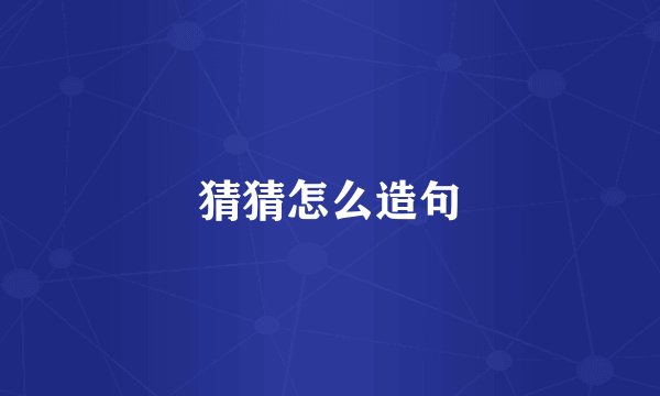 猜猜怎么造句