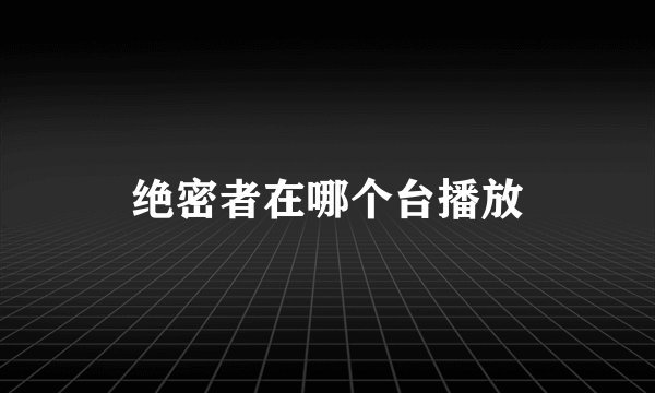 绝密者在哪个台播放