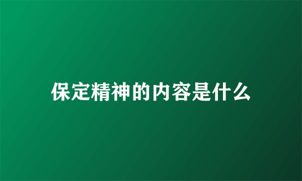 保定精神的内容是什么