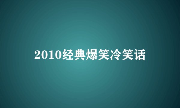 2010经典爆笑冷笑话