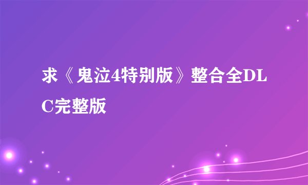 求《鬼泣4特别版》整合全DLC完整版