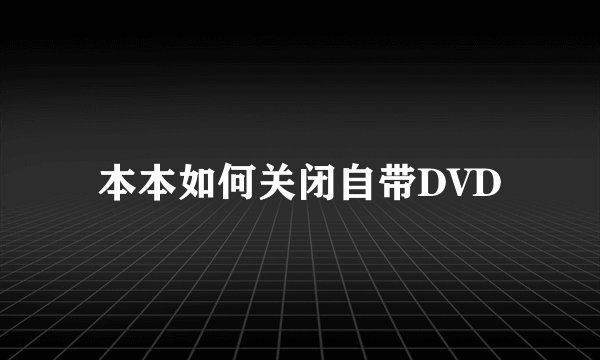 本本如何关闭自带DVD