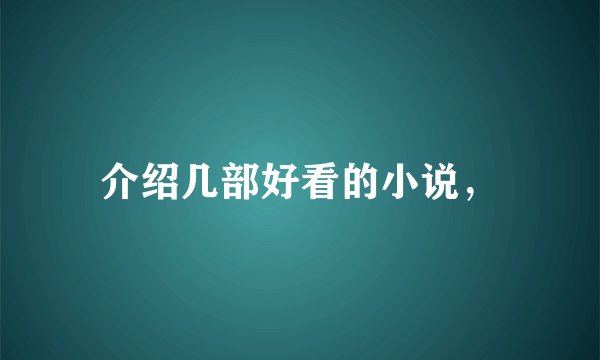 介绍几部好看的小说，