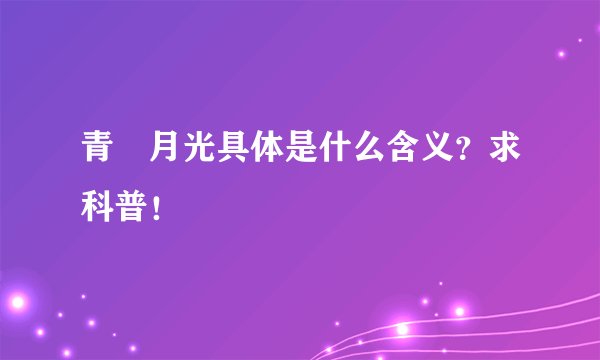 青媞月光具体是什么含义？求科普！