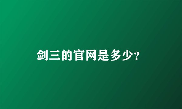 剑三的官网是多少？