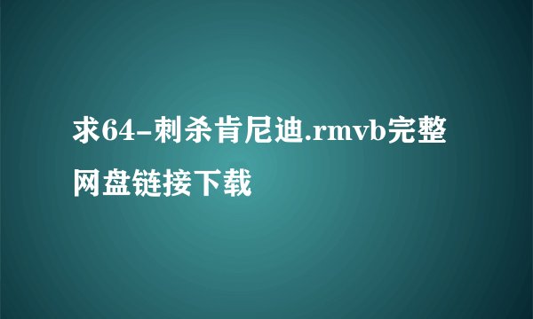 求64-刺杀肯尼迪.rmvb完整网盘链接下载