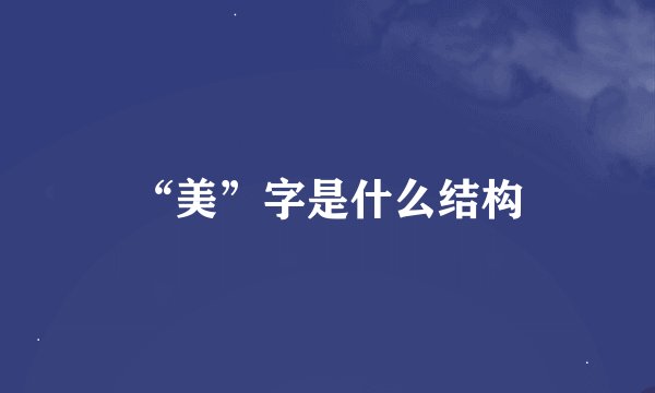 “美”字是什么结构