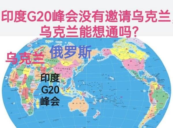 印度G20峰会没有邀请乌克兰，乌克兰能想明白吗？