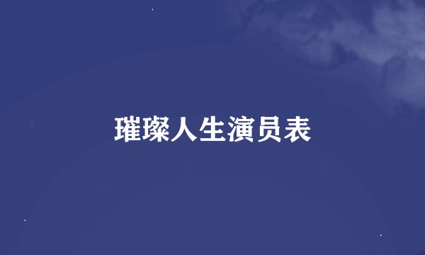 璀璨人生演员表