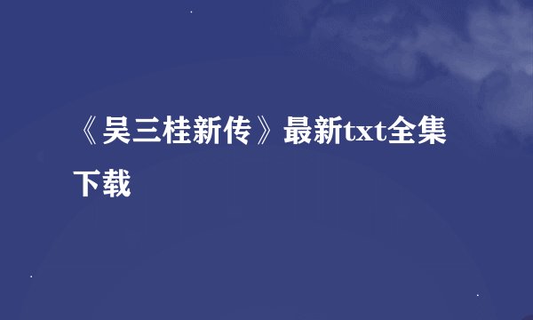 《吴三桂新传》最新txt全集下载