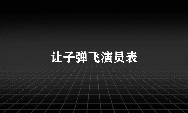 让子弹飞演员表