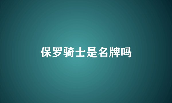 保罗骑士是名牌吗